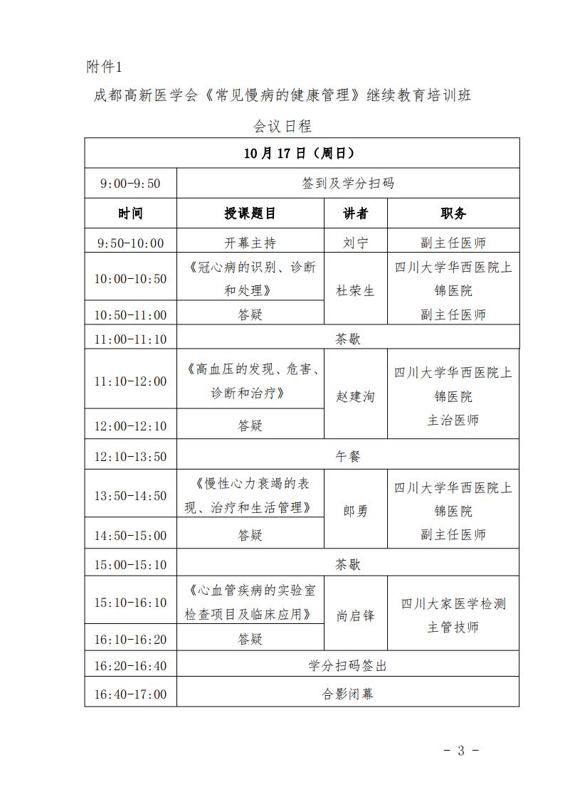 成都高新医学会《常见慢病的健康管理》的会议通知红头文件_02.jpg