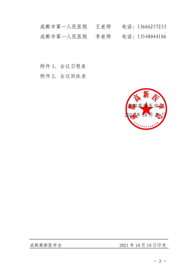 成都高新医学会关于举办呼吸系统疾病诊疗及肺康复新进展培训班的会议通知红头文件_02.jpg