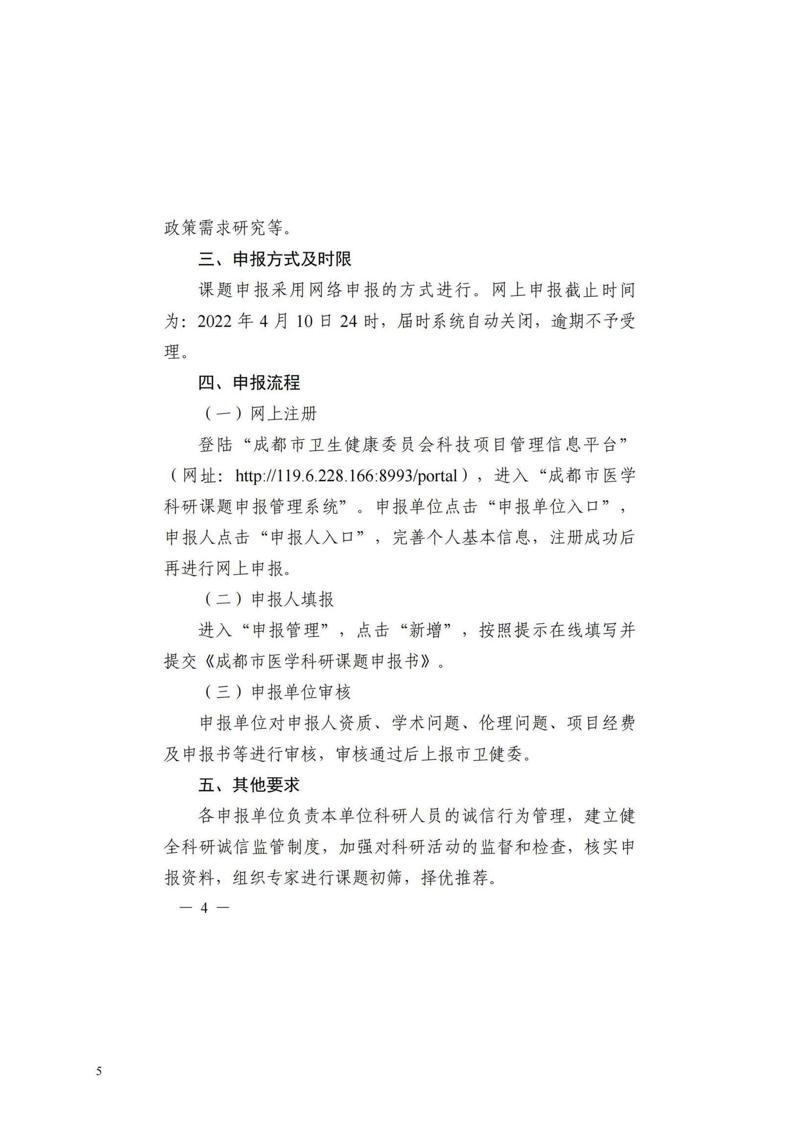 关于转发成都市委卫生健康委员会关于组织申报2022年成都市医学科研课题的通知_04.jpg