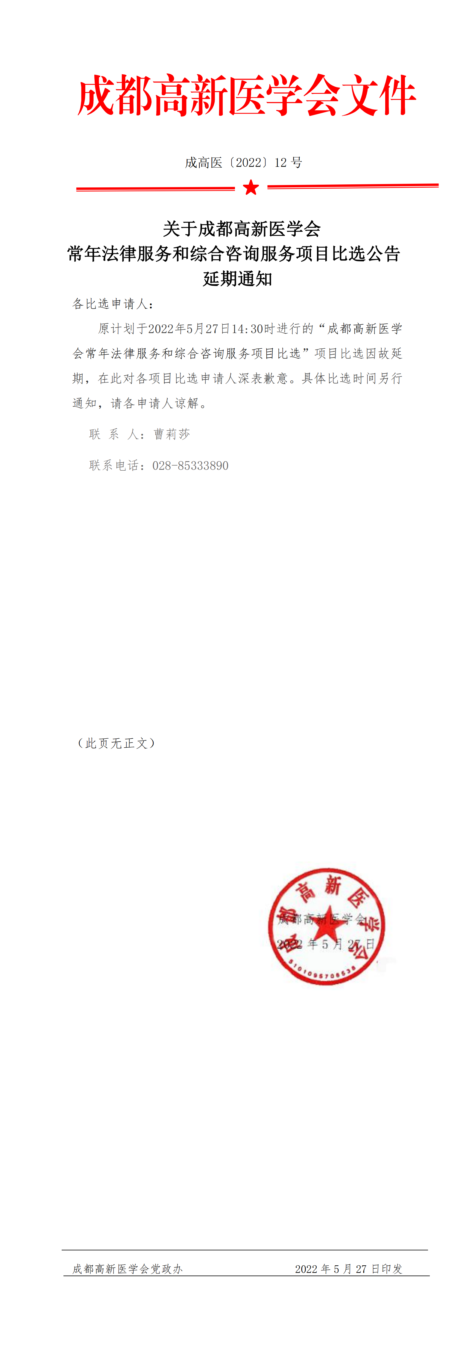 成高医12号  法律比选延期_20220527094304_00(1).png