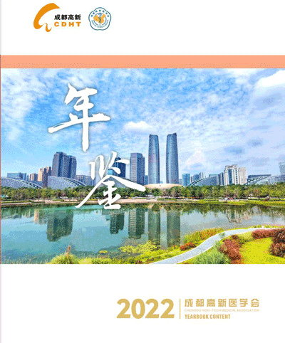 成都高新医学会2022年鉴