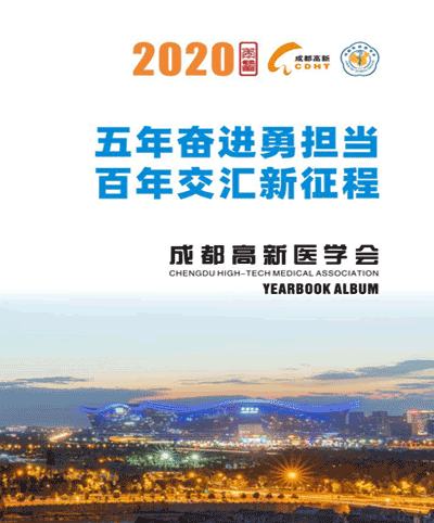 成都高新医学会2020年鉴
