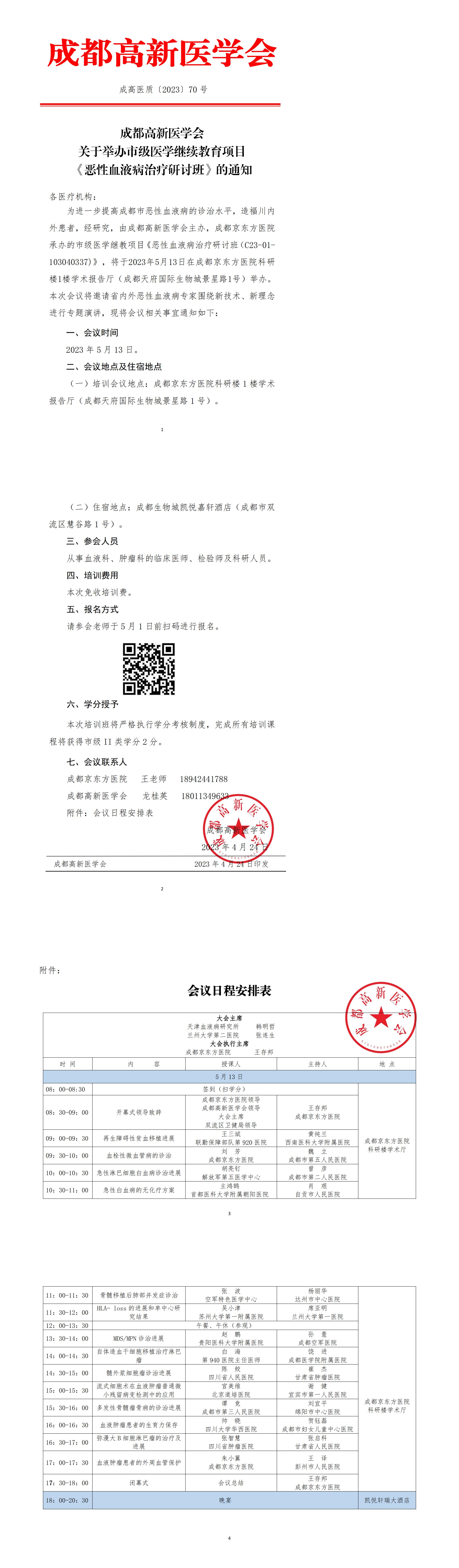 关于举办恶性血液病治疗研讨班的通知4.24_00.jpg