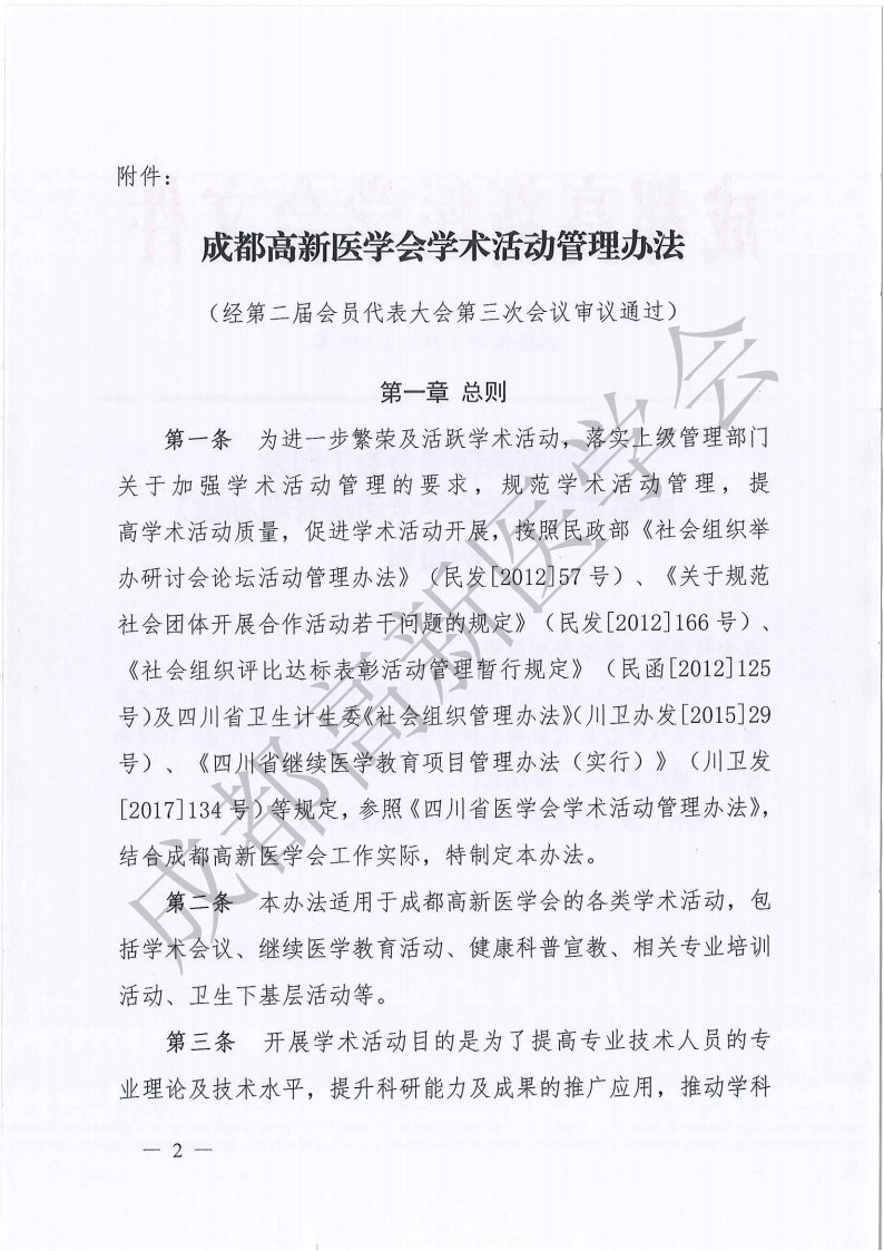 成都高新医学会学术活动管理办法2023年_01.png