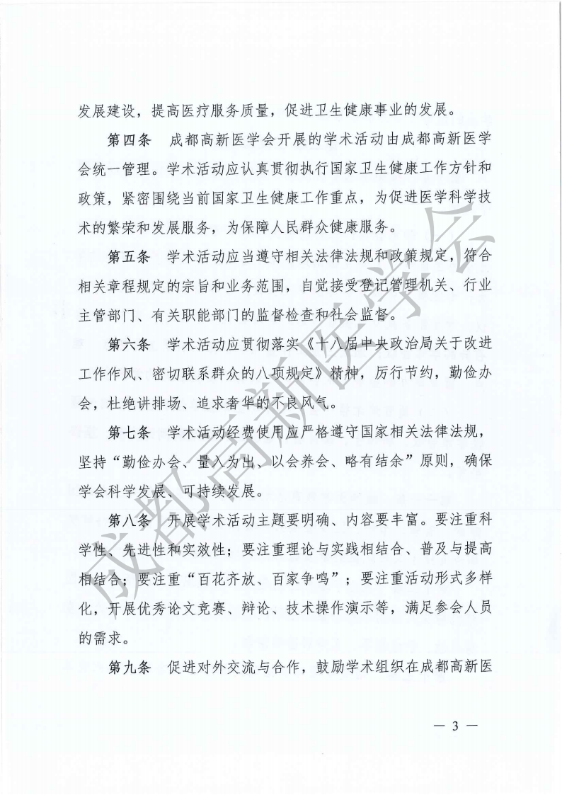 成都高新医学会学术活动管理办法2023年_02.png