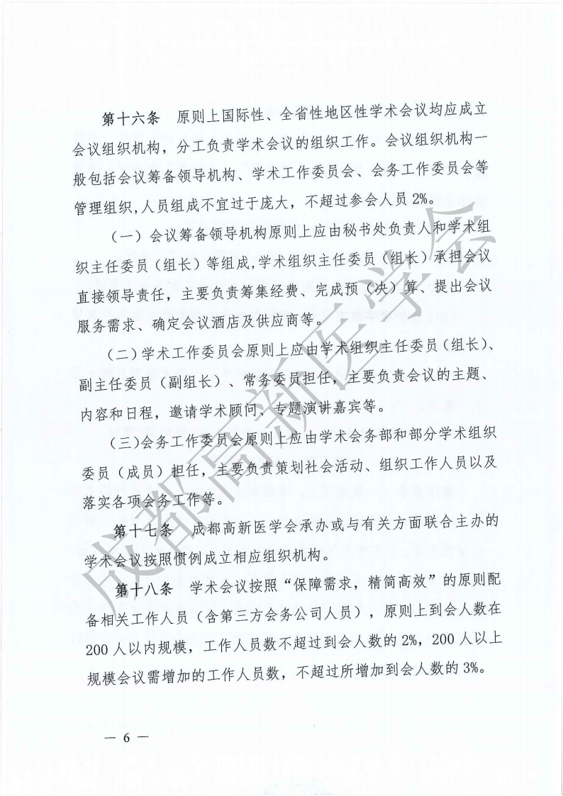 成都高新医学会学术活动管理办法2023年_05.png