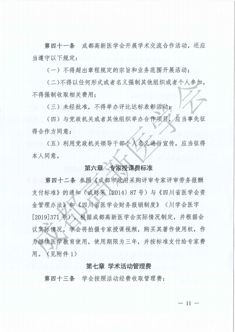 成都高新医学会学术活动管理办法2023年_10.png