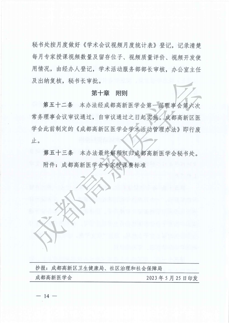 成都高新医学会学术活动管理办法2023年_13.png