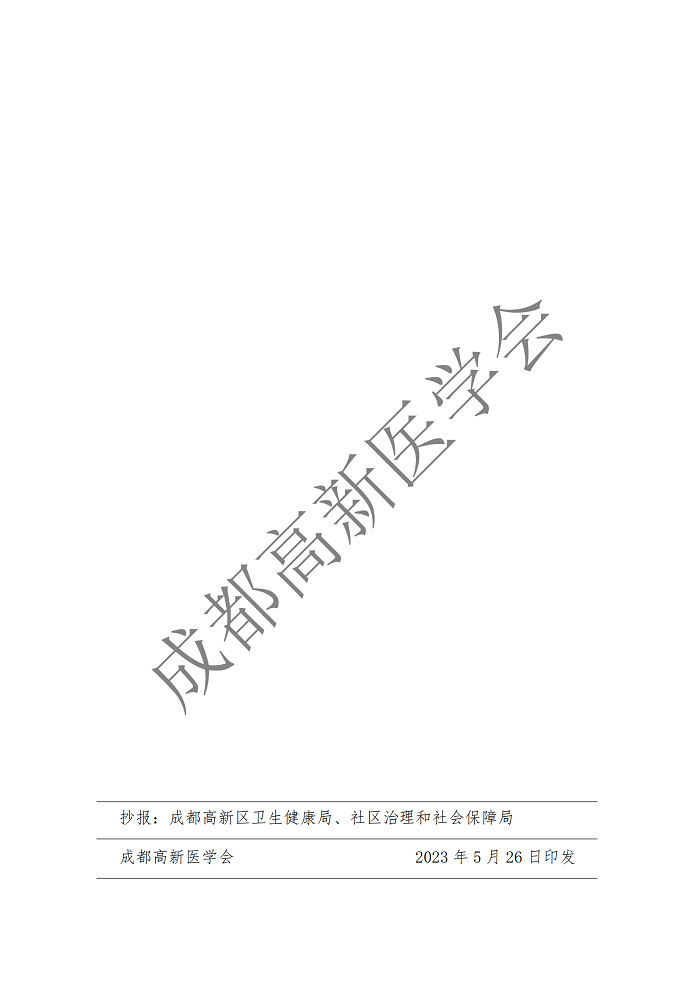 成都高新医学会关于印发临床研究项目管理办法（试行）的通知-8号文(1)_13.png