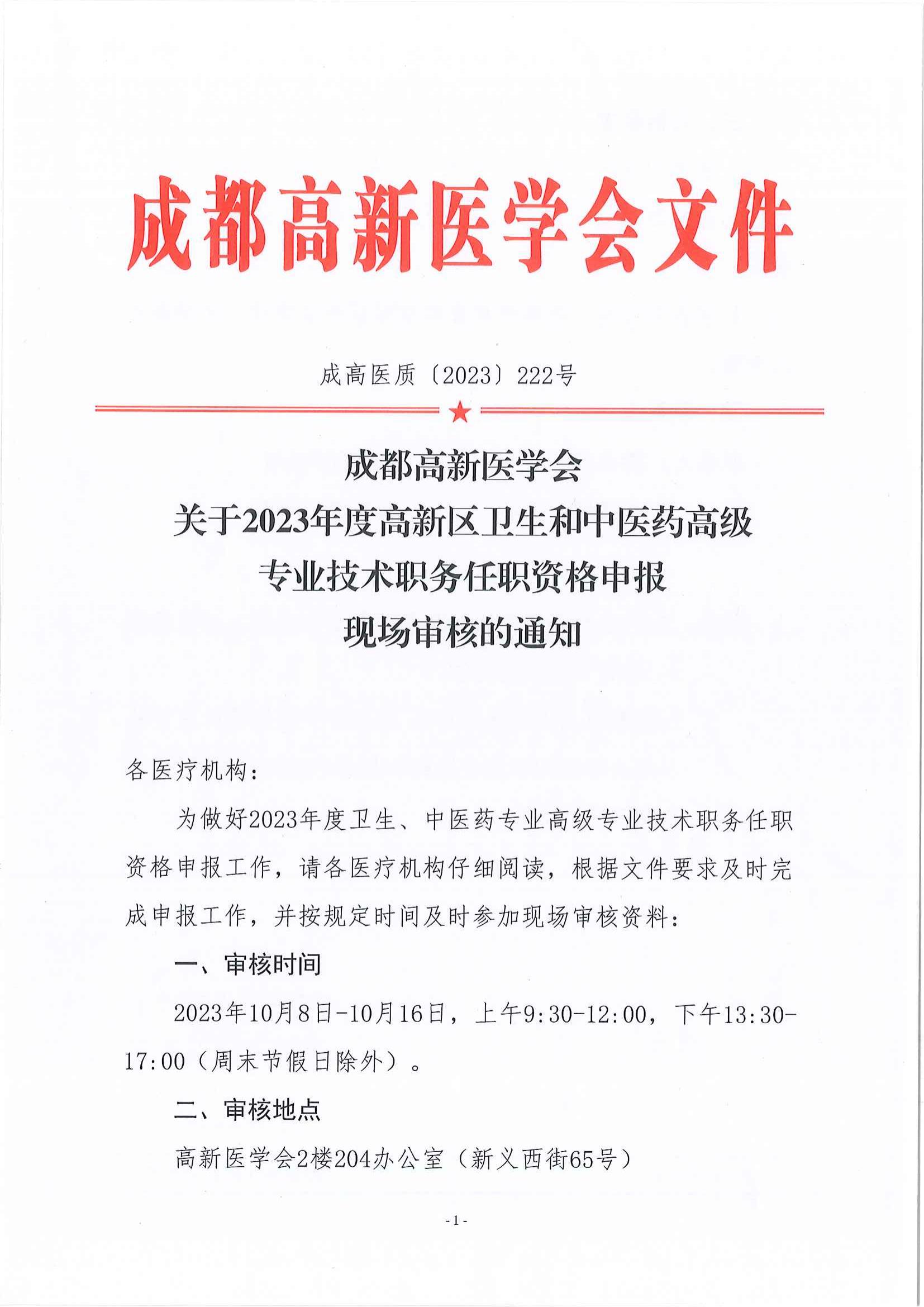 成都高新医学会关于2023年度高新区卫生和中医药高级专业技术职务任职资格申报现场审核的通知_00.jpg