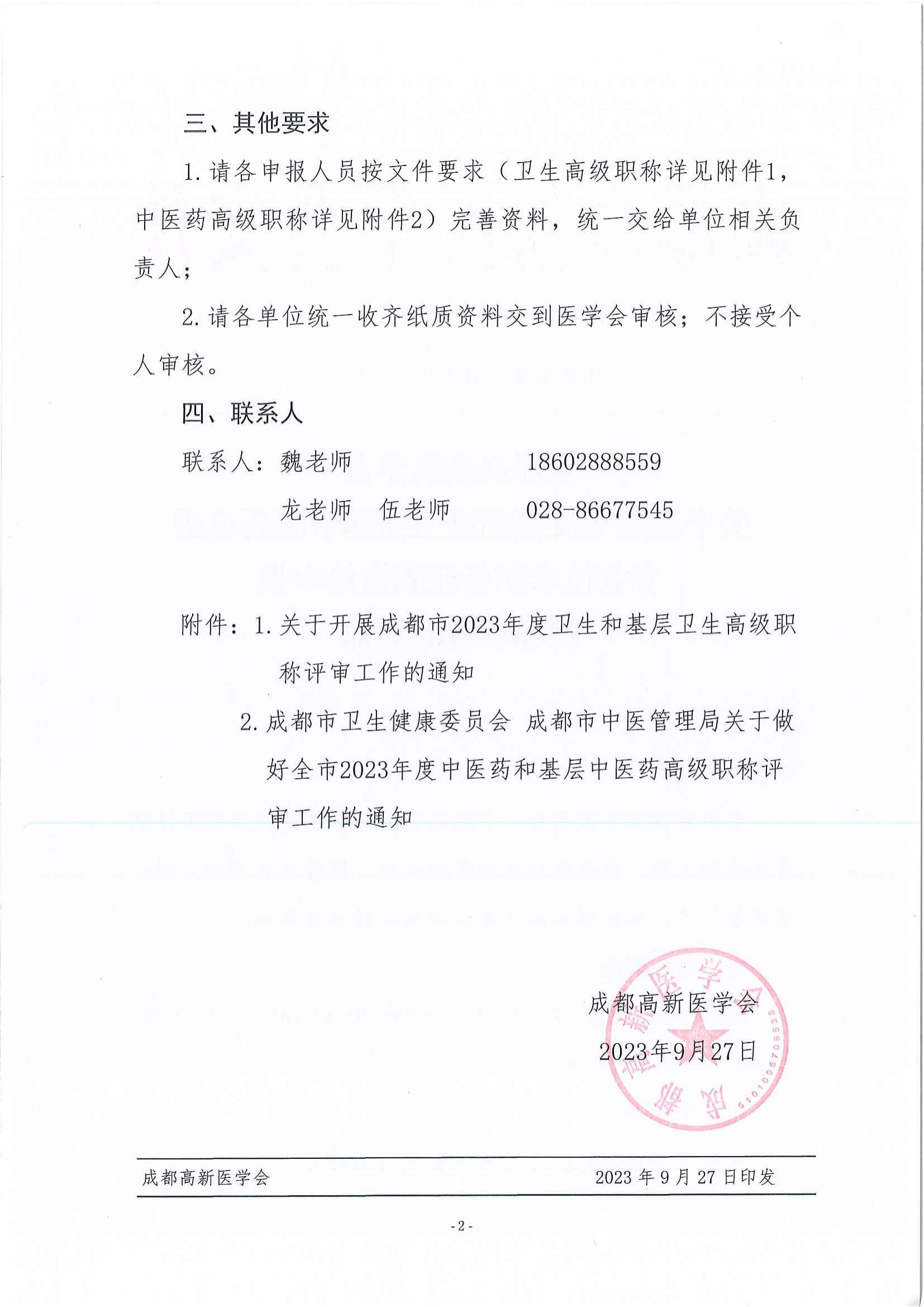 成都高新医学会关于2023年度高新区卫生和中医药高级专业技术职务任职资格申报现场审核的通知_01.jpg