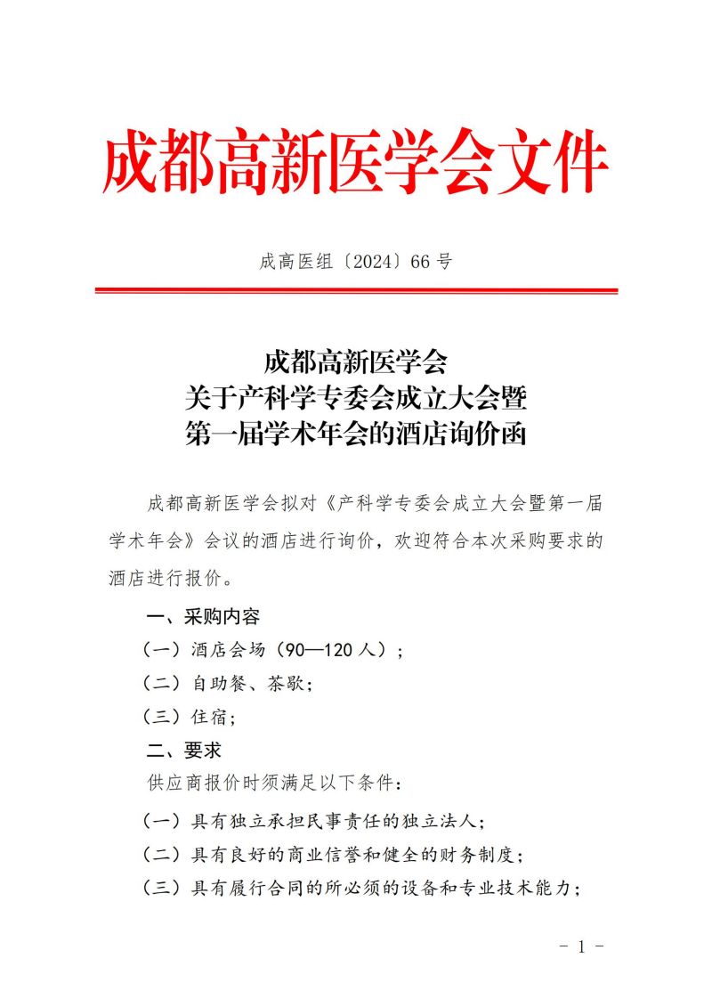 产科学专委会成立大会暨学术会议的酒店询价函_00.jpg