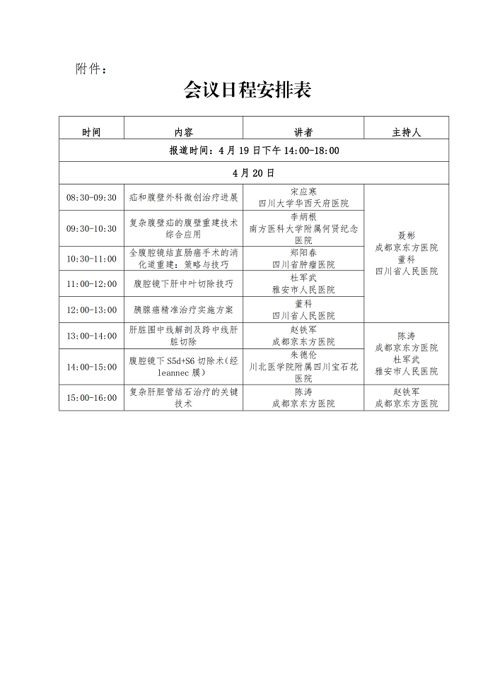 成都高新医学会关于开展“普外微创技术研讨会议”的通知（4.9）_02.png