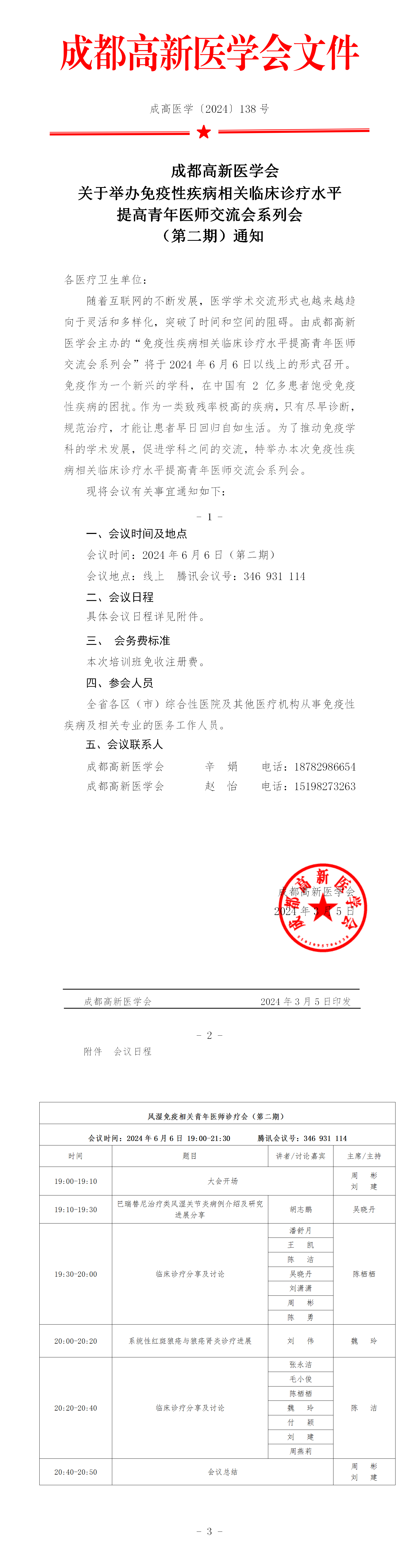 会议通知-免疫性疾病相关临床诊疗水平提高青年医师交流会系列会(1)_01.png