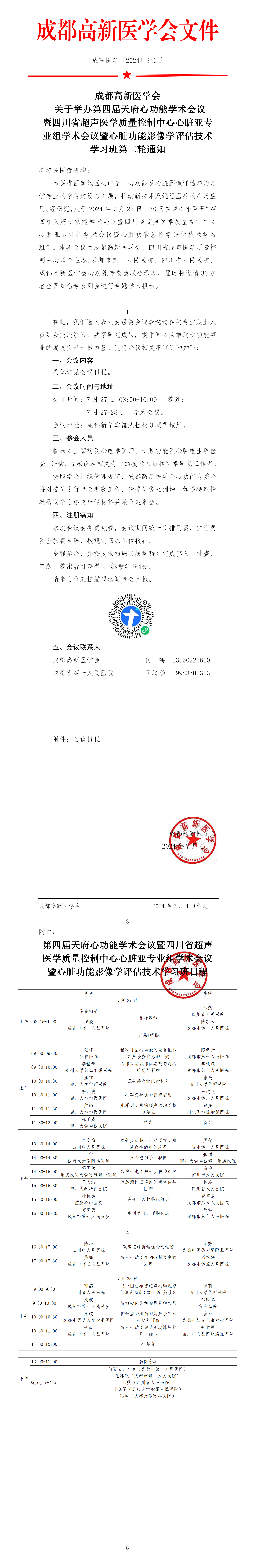 第四届天府心功能学术会议第二轮通知新(1)_01.png