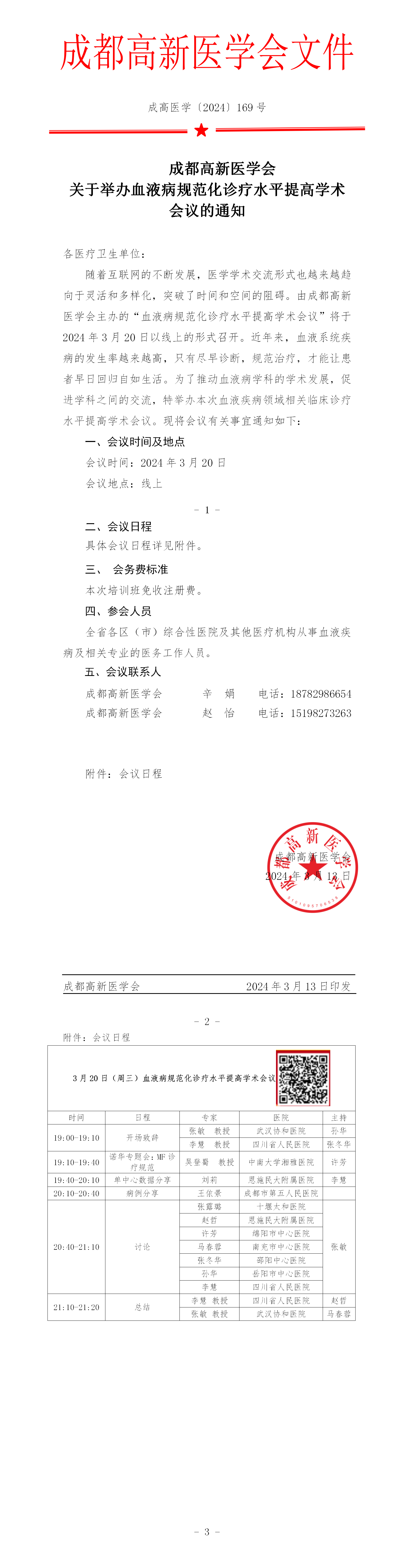 会议通知-血液病规范化诊疗水平提高会议_01.png