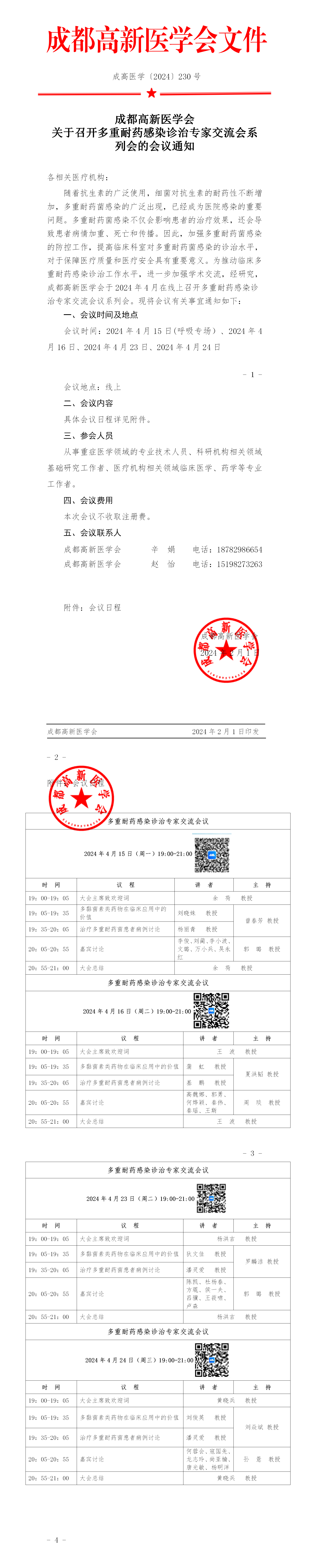 会议通知-多重耐药感染诊治专家交流会系列会_01.png
