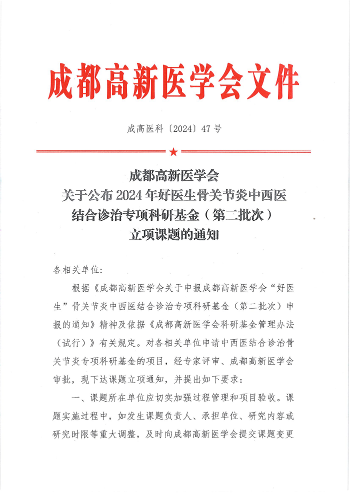 公布2024年好医生骨关节炎中西医结合诊治专项科研基金（第二批次）立项课题的通知_00.png