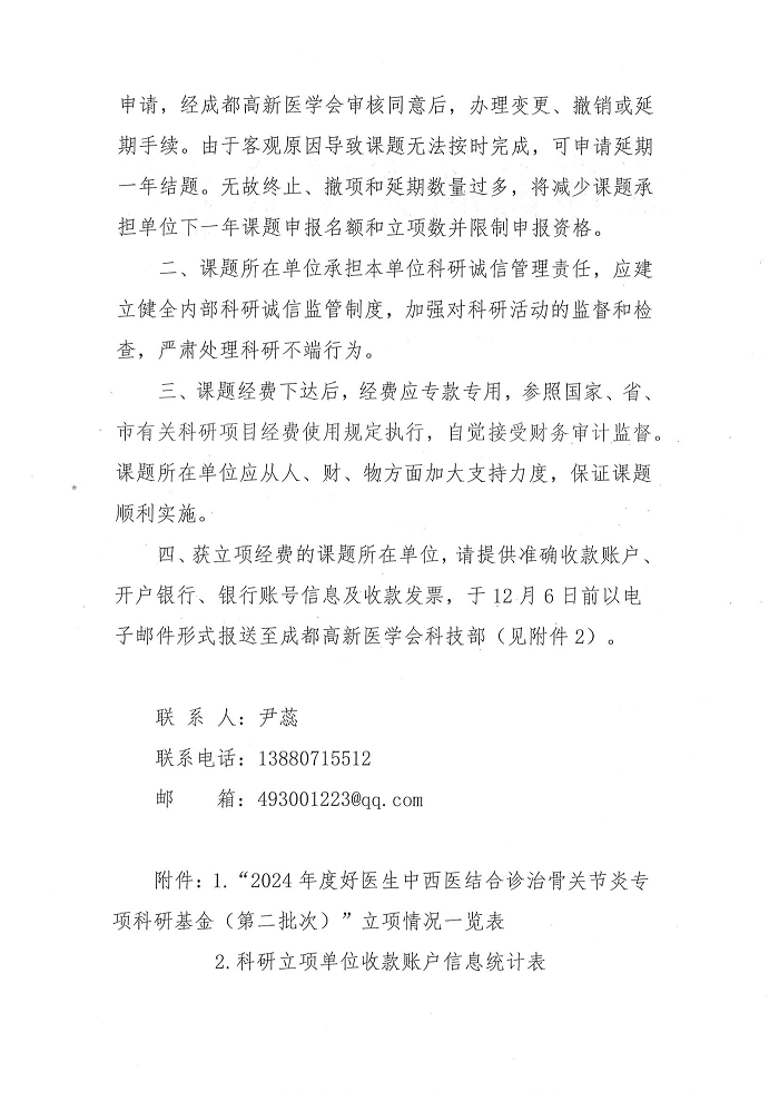 公布2024年好医生骨关节炎中西医结合诊治专项科研基金（第二批次）立项课题的通知_01.png