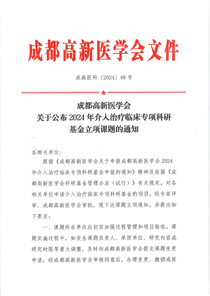 关于公布2024年介入治疗临床专项科研基金立项课题的通知_00.png