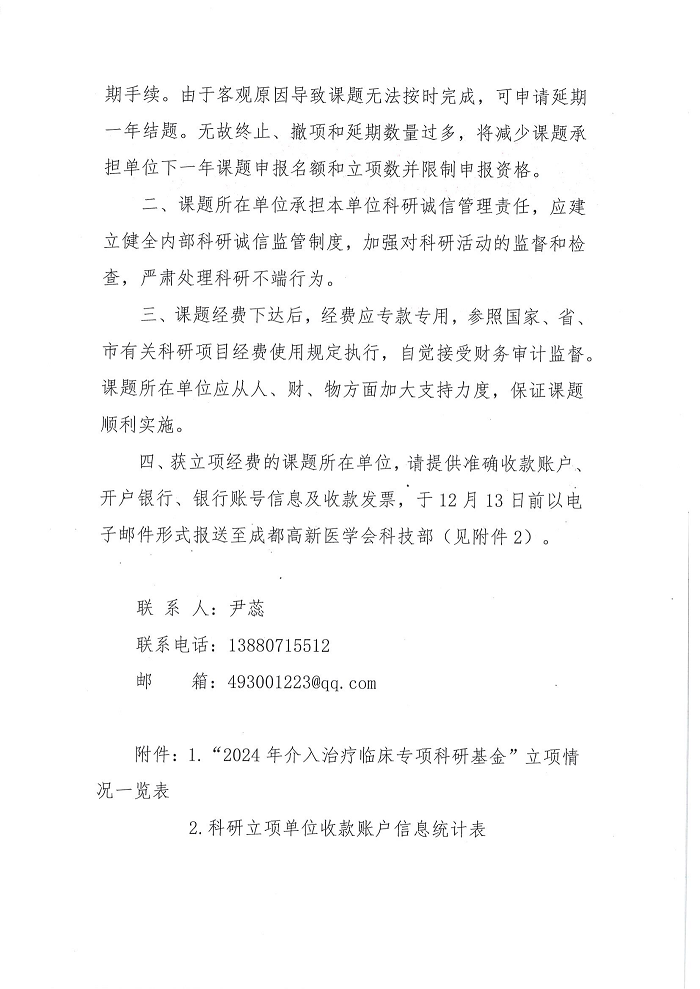 关于公布2024年介入治疗临床专项科研基金立项课题的通知_01.png