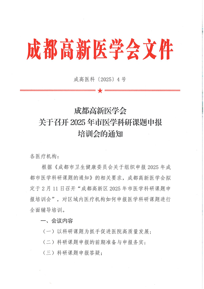 成都高新医学会关于召开2025年市医学科研课题培训会的通知_00.png