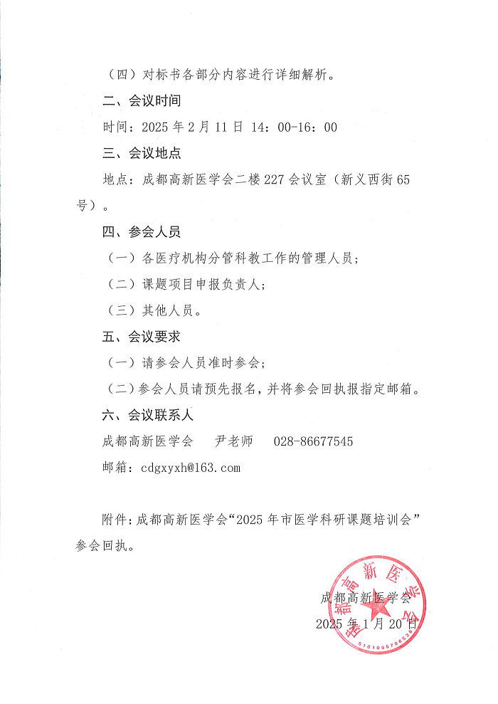 成都高新医学会关于召开2025年市医学科研课题培训会的通知_01.png