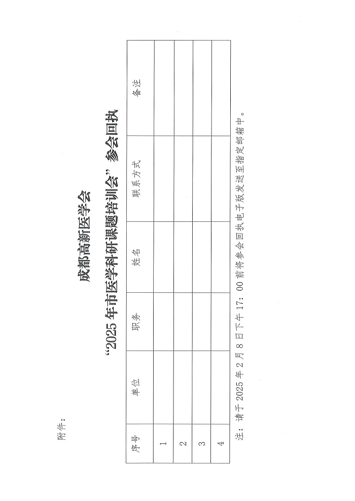 成都高新医学会关于召开2025年市医学科研课题培训会的通知_03.png