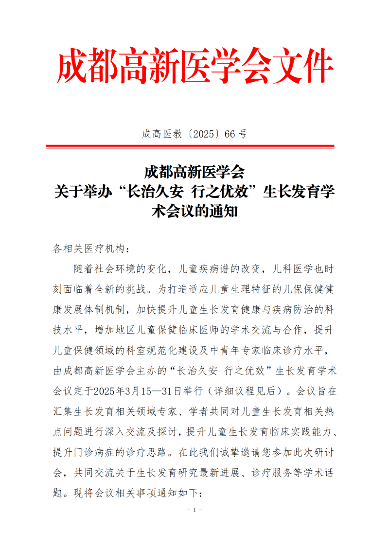 成都高新医学会关于“长治久安 行之优效”生长发育学术会议的会议通知（2）_01.png