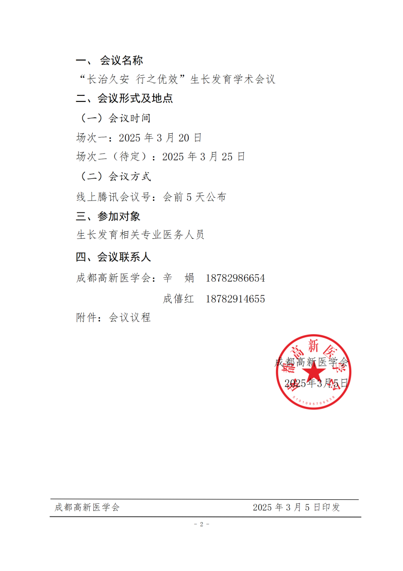 成都高新医学会关于“长治久安 行之优效”生长发育学术会议的会议通知（2）_02.png