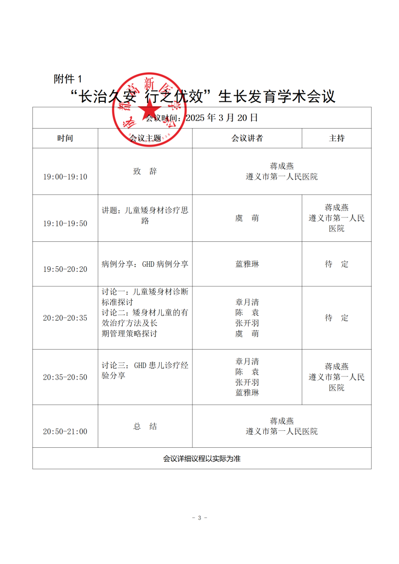 成都高新医学会关于“长治久安 行之优效”生长发育学术会议的会议通知（2）_03.png