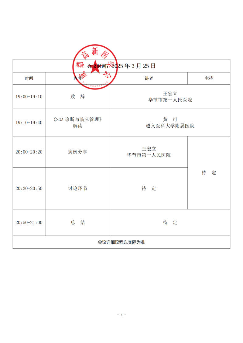 成都高新医学会关于“长治久安 行之优效”生长发育学术会议的会议通知（2）_04.png