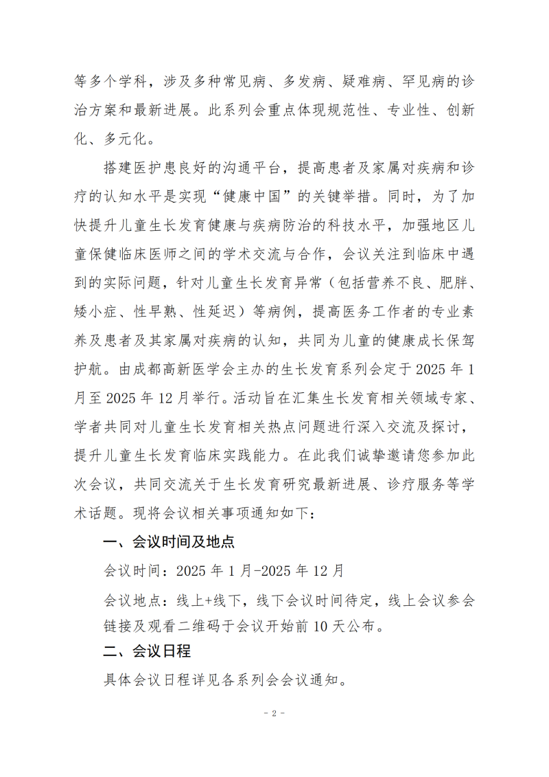 总通知—成都高新医学会关于生长发育系列会议通知（1）_01.png