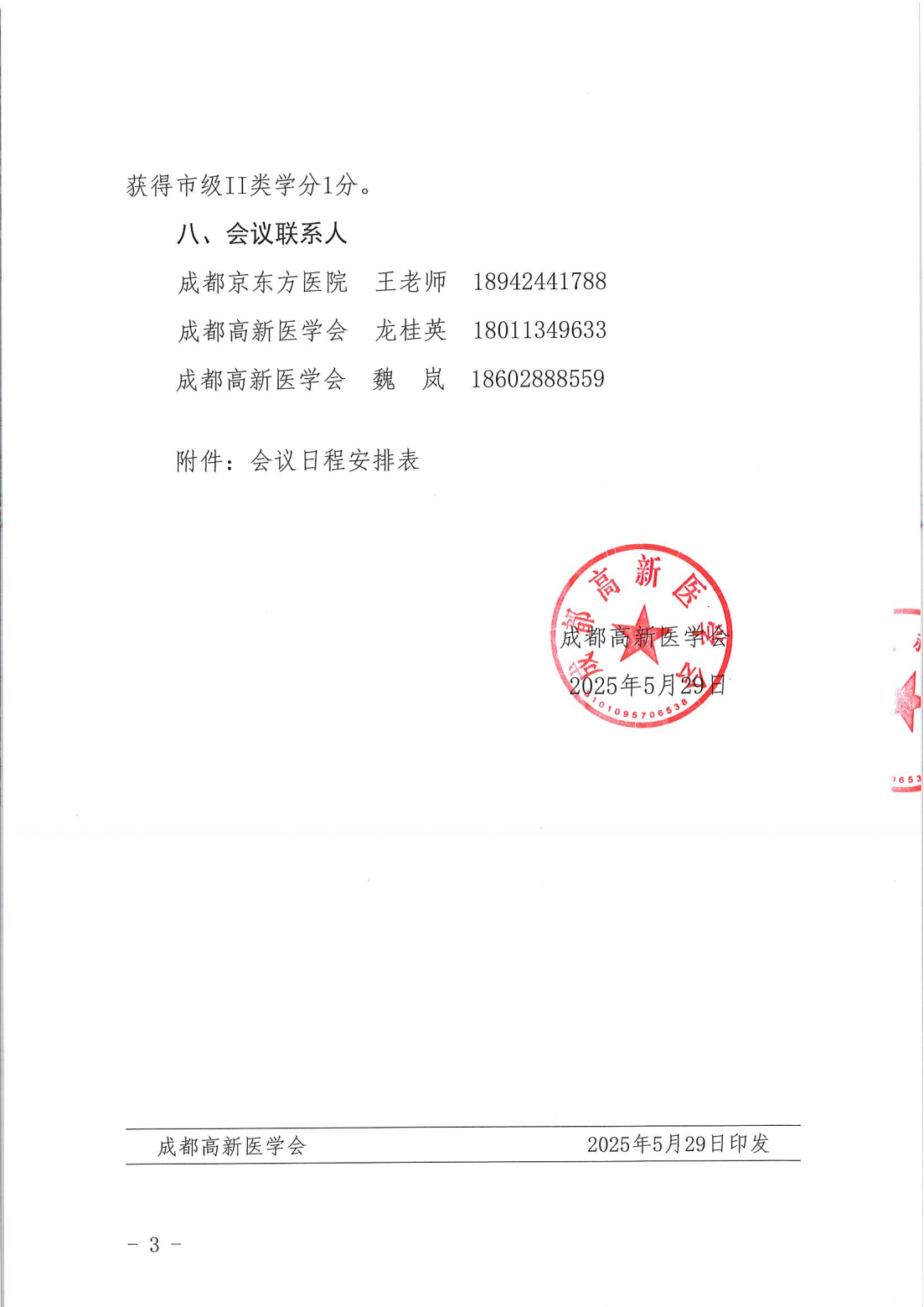 （3） 成高医培〔2025〕576号 关于举办市级继续医学教育活动—难治性血液病诊疗研讨班的通知-扫描件20250605_02.png
