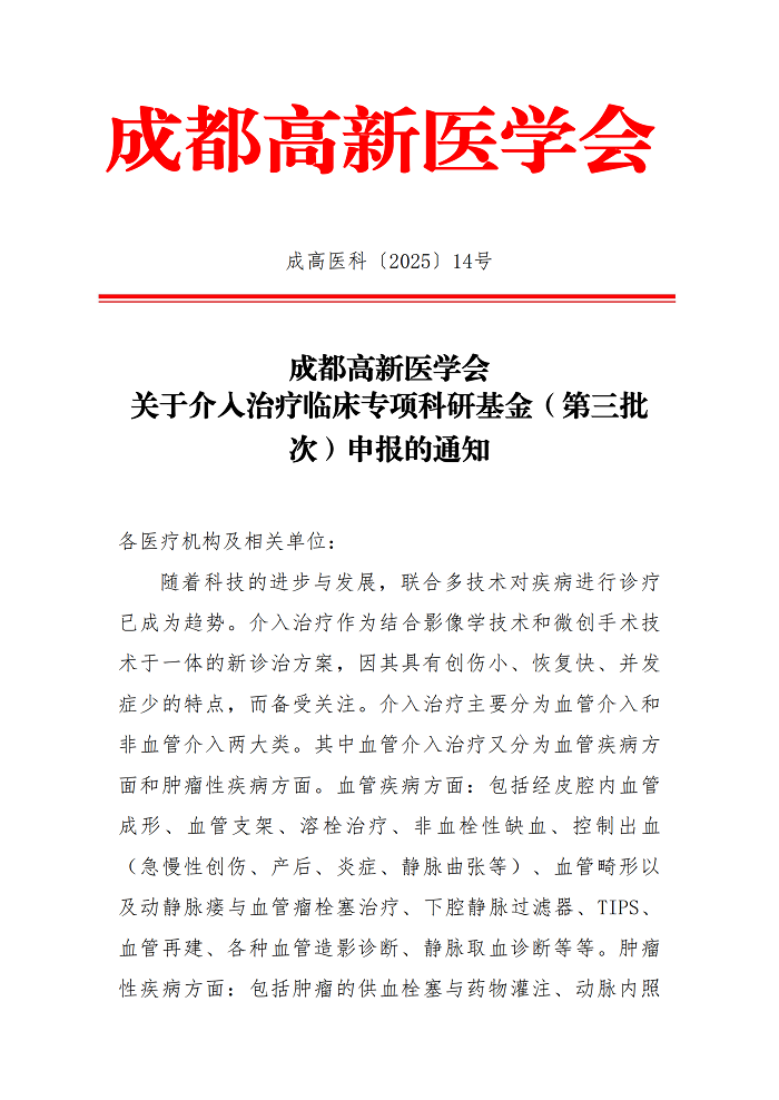 介入治疗临床专项科研基金（第三批次）申报的通知_00.png