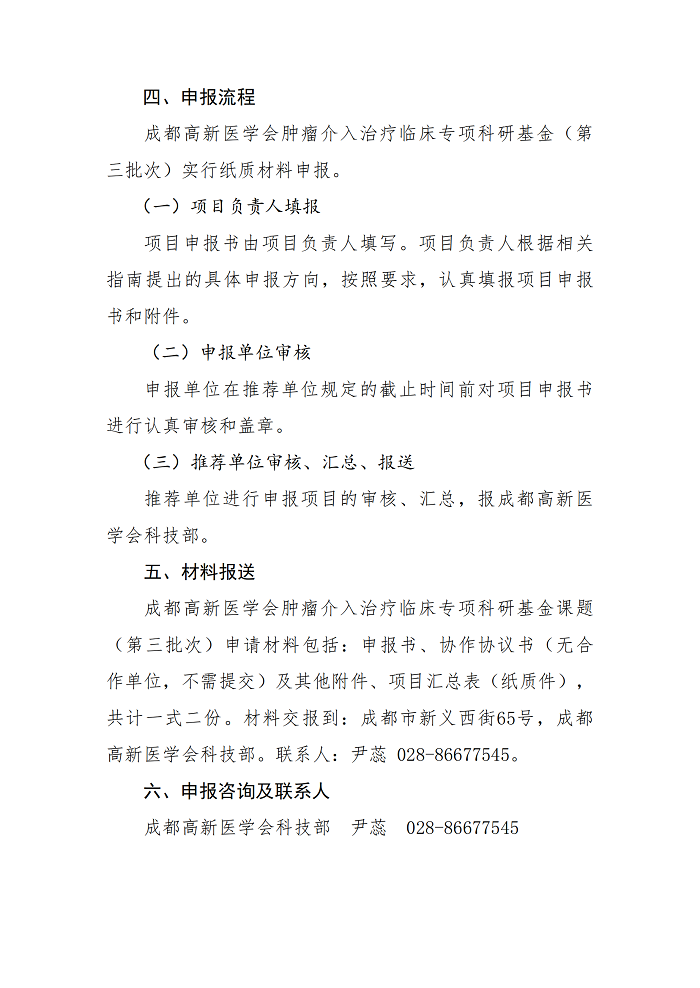 介入治疗临床专项科研基金（第三批次）申报的通知_03.png