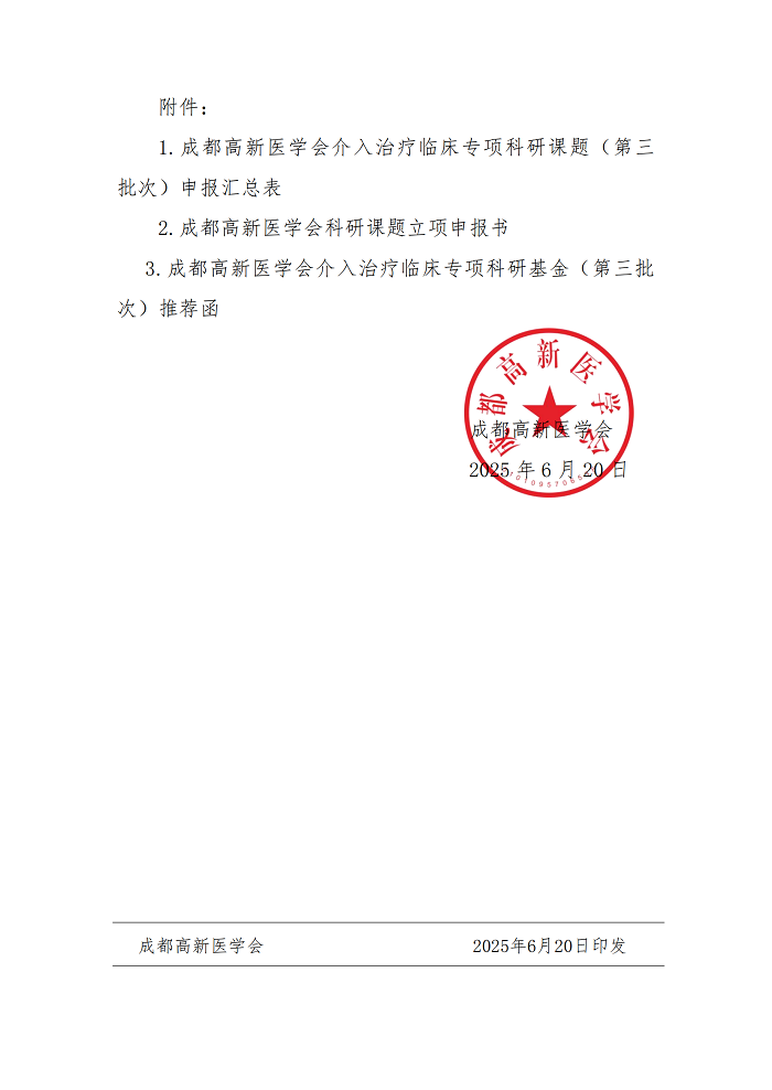介入治疗临床专项科研基金（第三批次）申报的通知_04.png