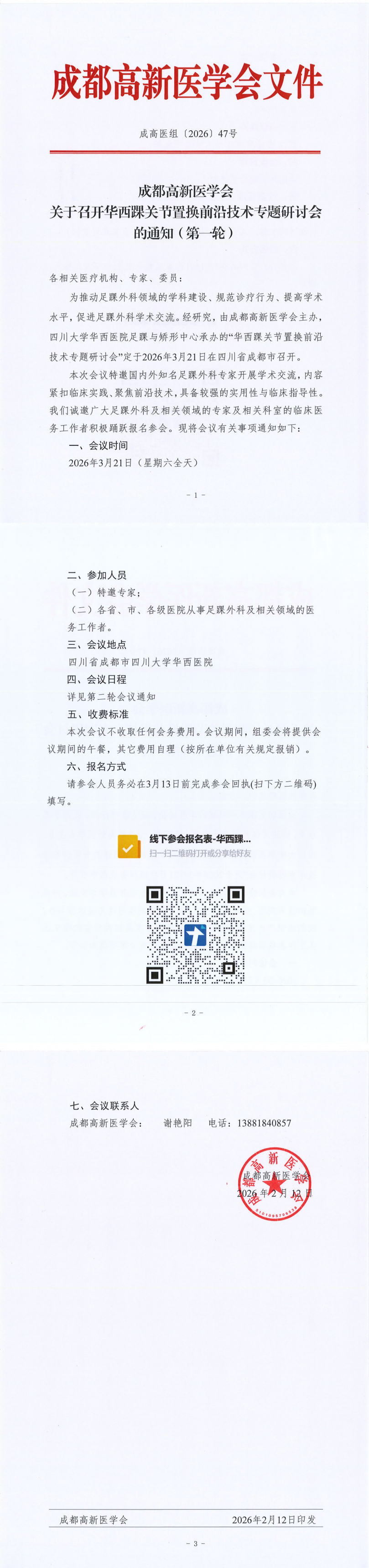 3.21：关于召开华西踝关节置换前沿技术专题研讨会的通知（第一轮）_00(1).png