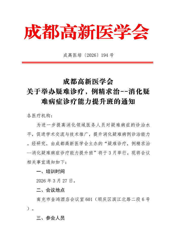 关于举办疑难诊疗，例精求治--消化疑难病症诊疗能力提升班的通知_01.png