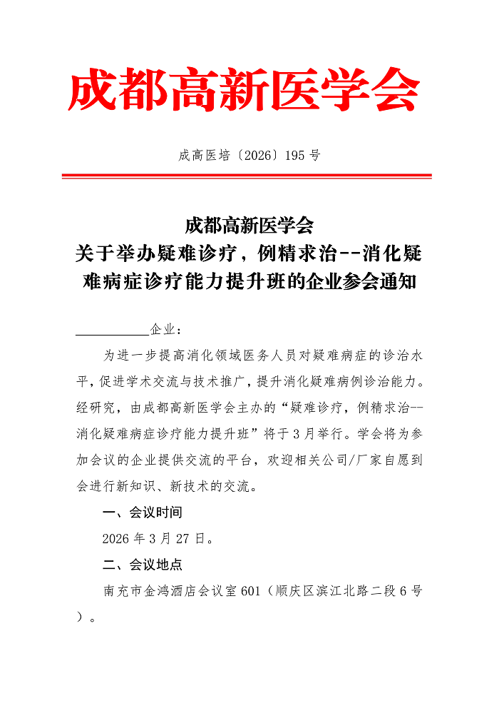 企业参会通知（消化）_01.png