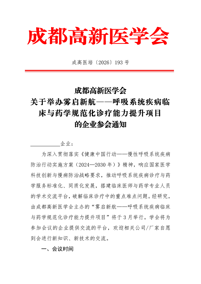 企业参会通知（呼吸）_01.png