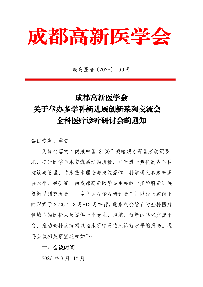 关于举办多学科新进展创新系列交流会--全科医疗诊疗研讨会的通知_01.png