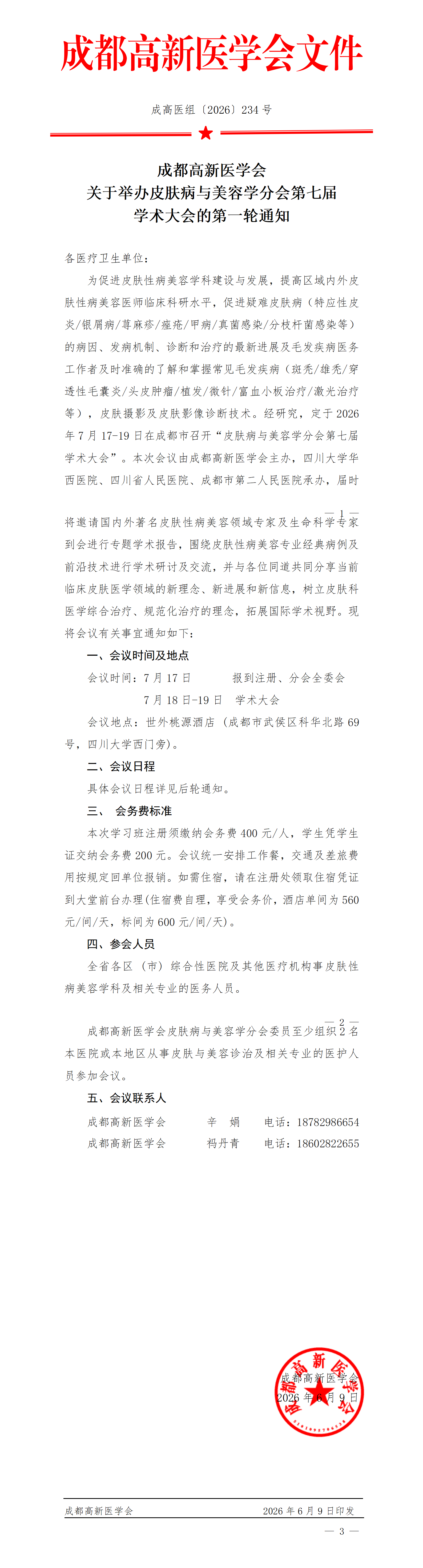 会议通知-皮肤病与美容学分会第七届学术大会第一轮通知(1)_01.png