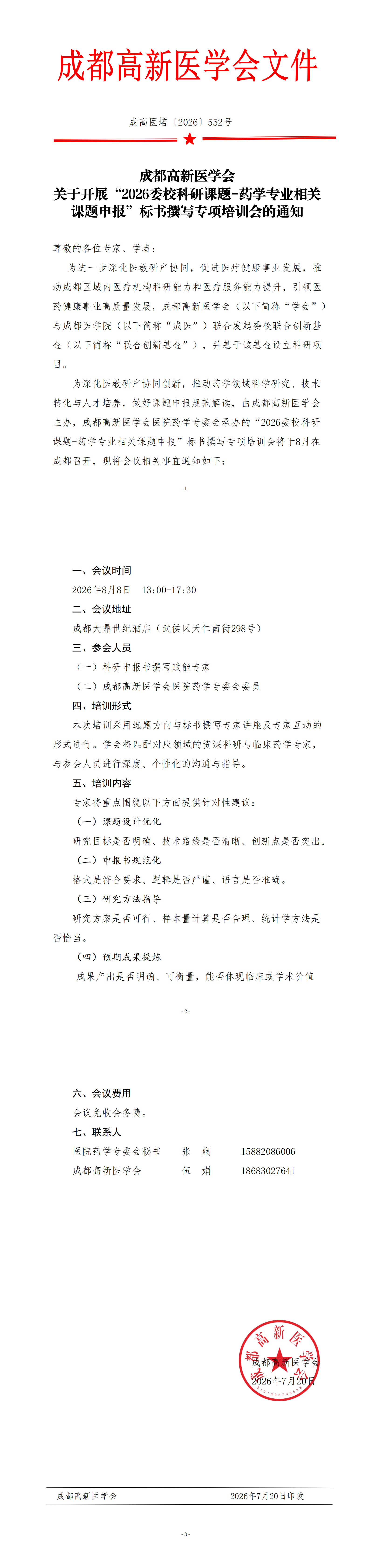 科研培训会通知_00.png
