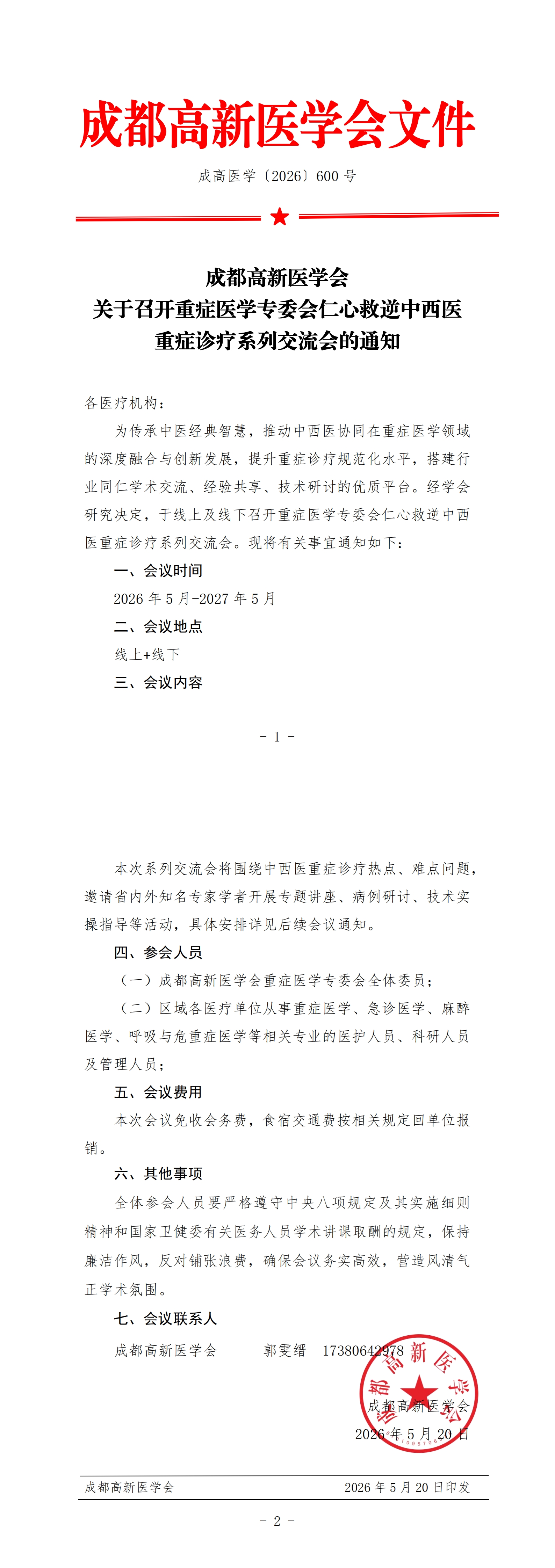 会议通知-仁心救逆中西医重症诊疗系列交流会_00.jpg